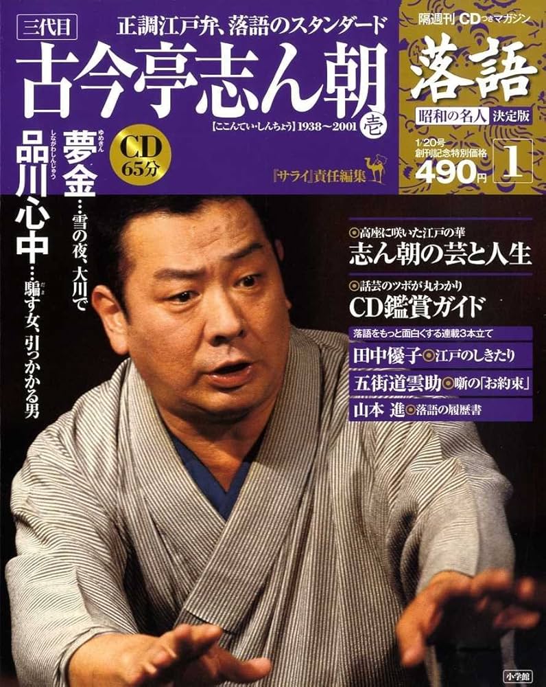CDつきマガジン 隔週刊 落語 昭和の名人 決定版 全26巻(1) 古今亭