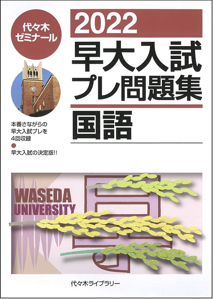 2022早大入試プレ問題集 国語 | 代々木ゼミナール |本 | 通販 | Amazon