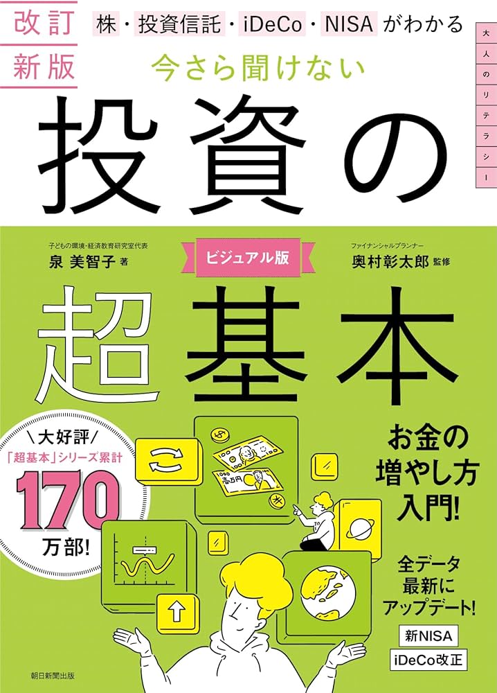 改訂新版】株・投資信託・iDeCo・NISAがわかる 今さら聞けない投資の超