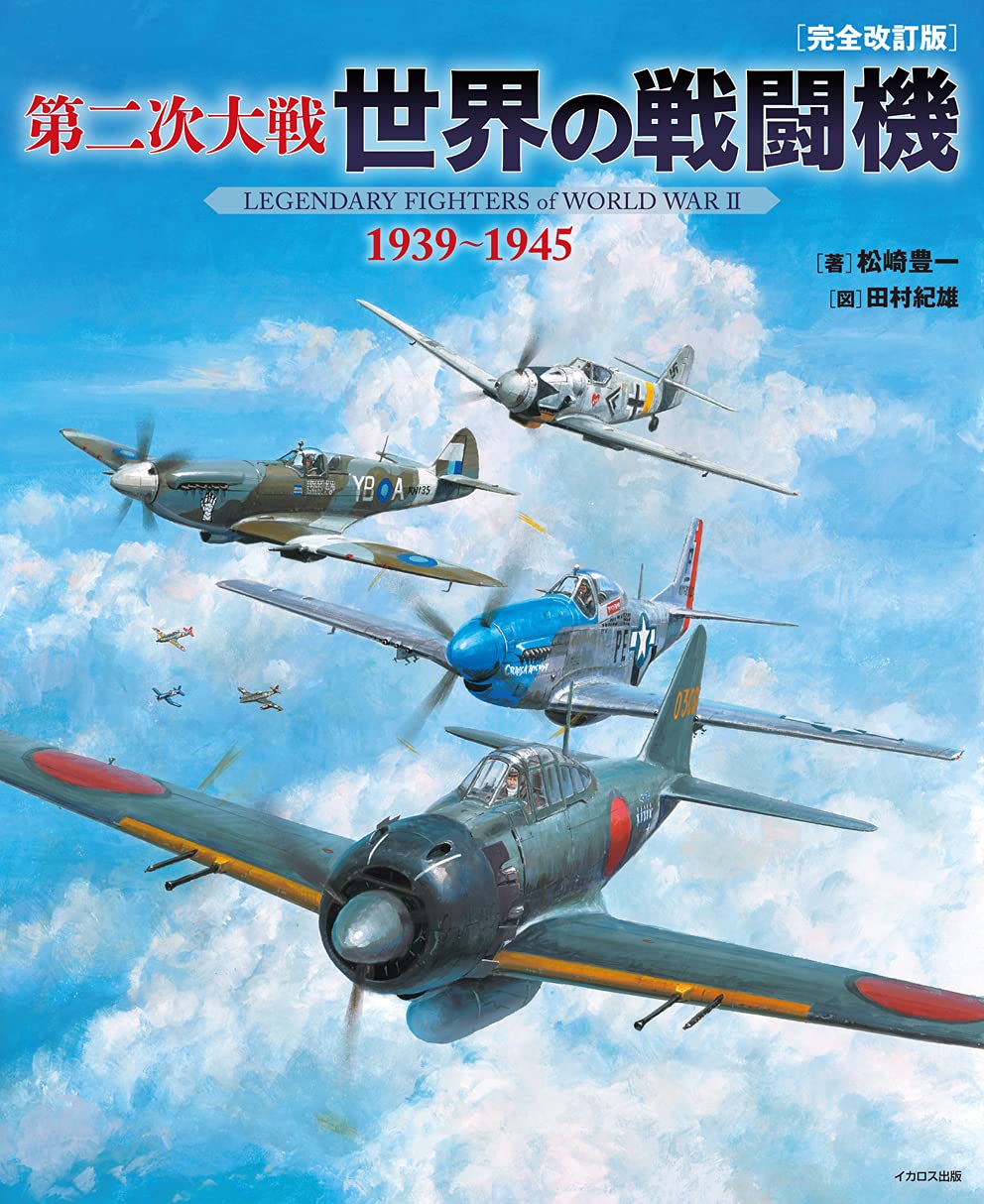 Amazon.co.jp: 第二次大戦 世界の戦闘機 1939~1945 [完全改訂版
