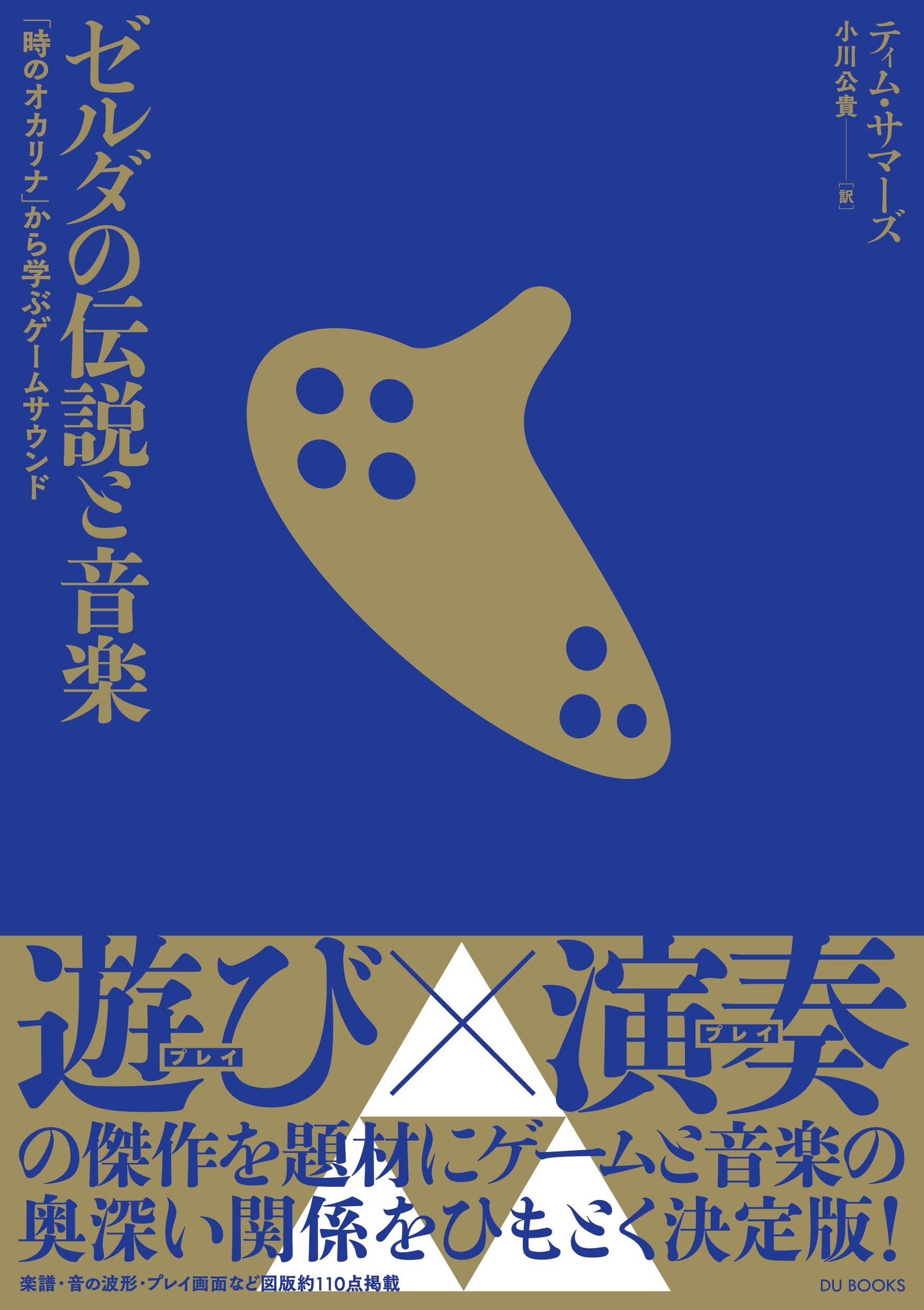 ゼルダの伝説と音楽 「時のオカリナ」から学ぶゲームサウンド | ティム