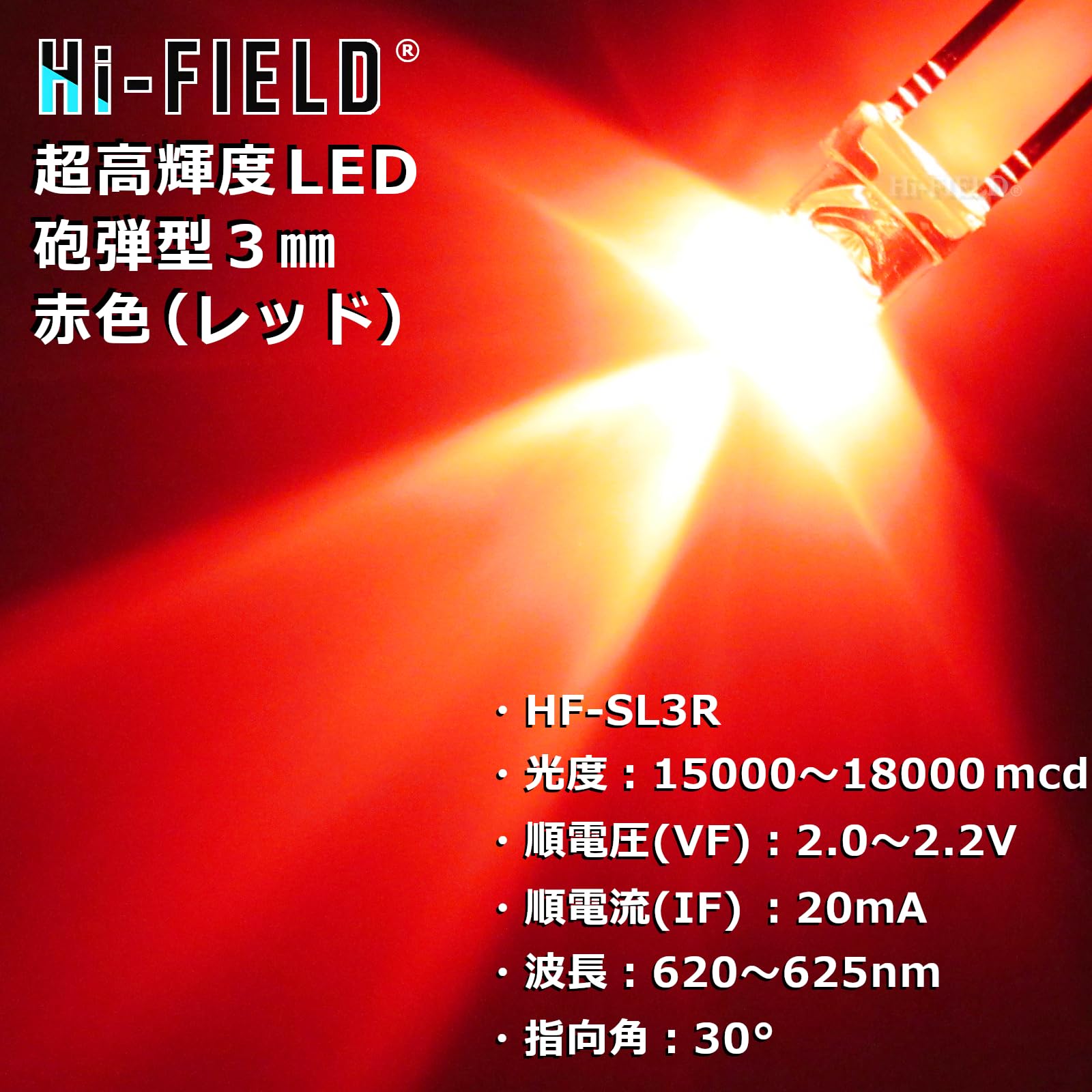 Amazon.co.jp: Hi-FIELD 超高輝度 LED 赤色 3mm 18000mcd 20mA 30