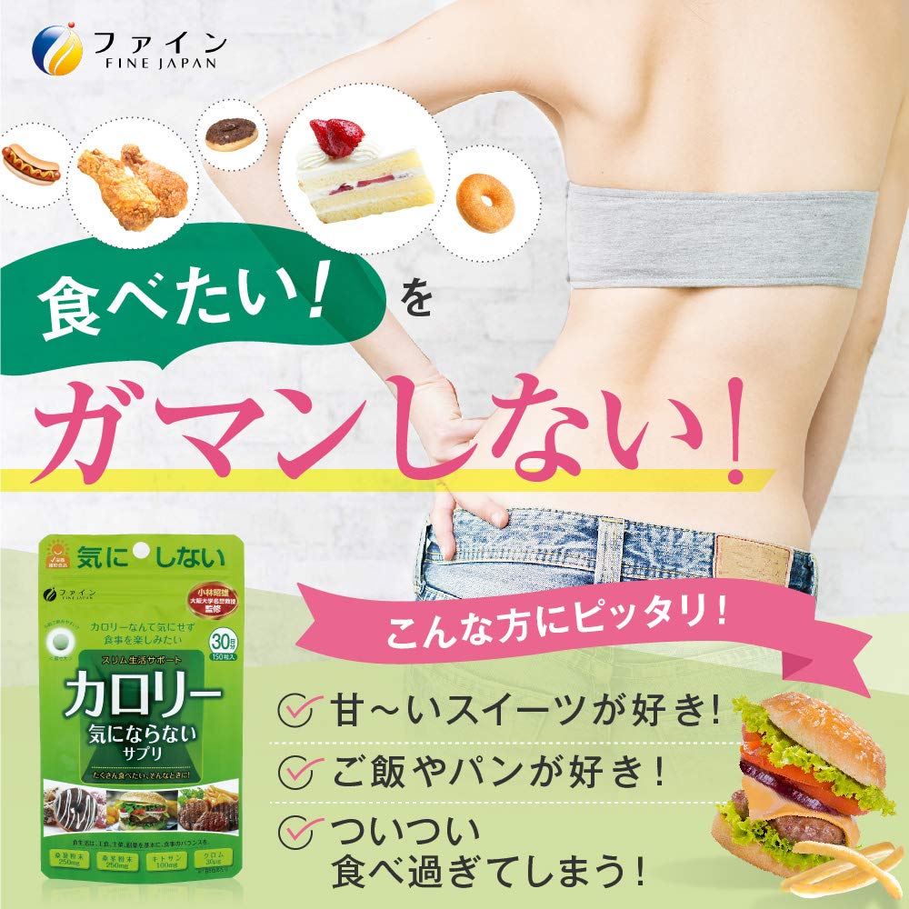 Amazon | ファイン(FINE JAPAN) ダイエット ケア カロリー 気に