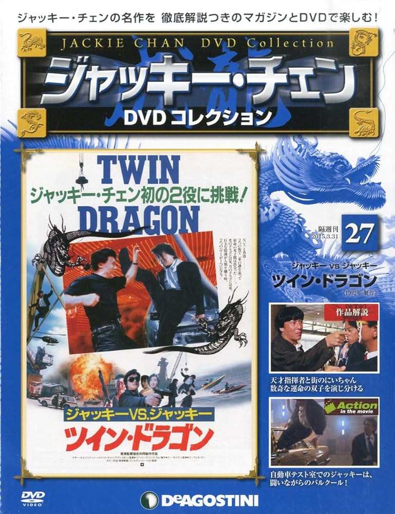 Amazon.co.jp: ジャッキーチェンDVD 27号 (ツイン・ドラゴン) [分冊