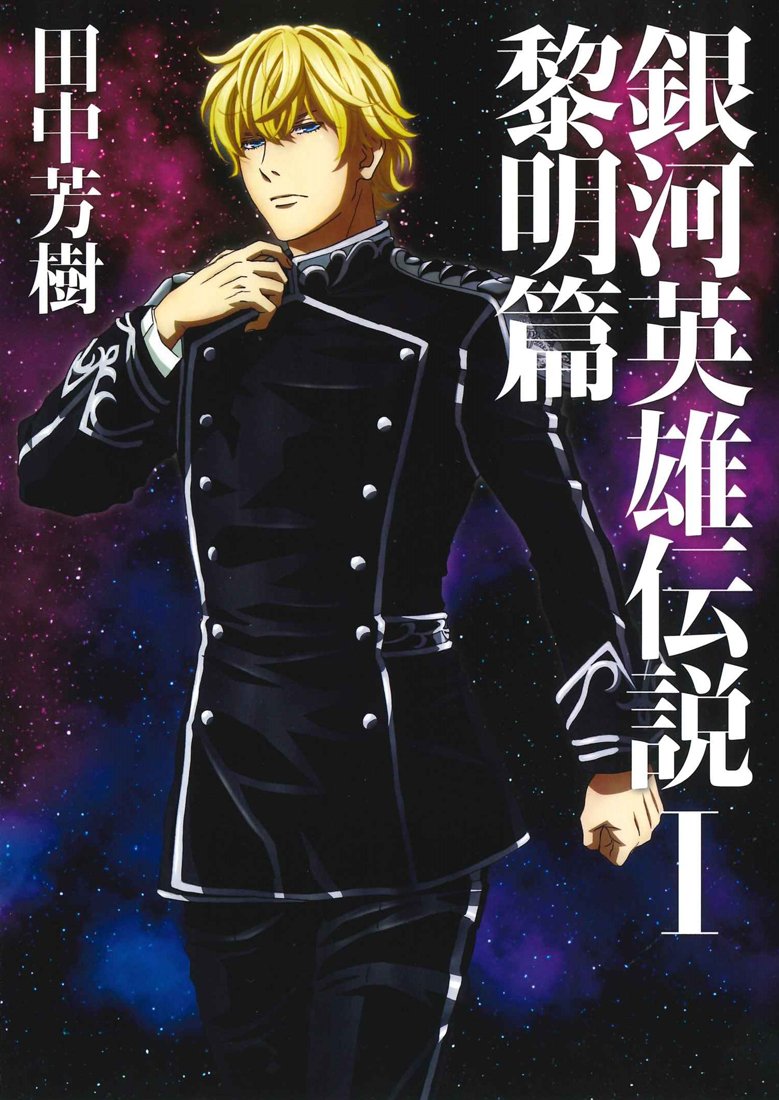 銀河英雄伝説 1 黎明篇 (マッグガーデン・ノベルズ) | 田中 芳樹, 菊地