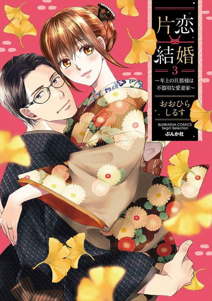 Amazon.co.jp: 片恋結婚(3)~年上の旦那様は不器用な愛妻家~ (ぶんか社