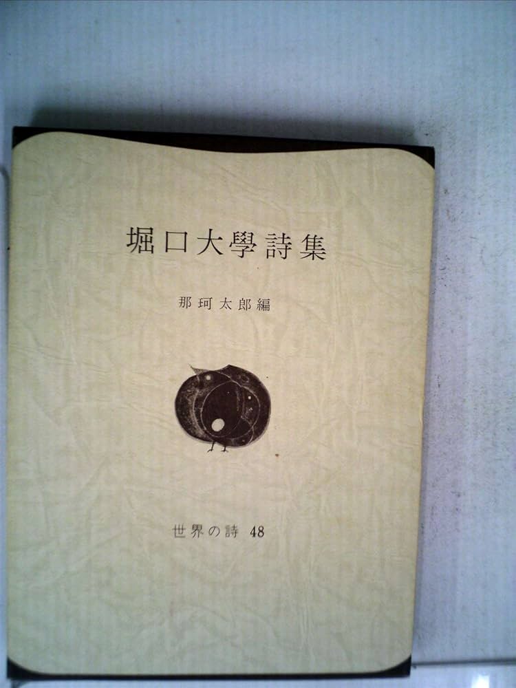 堀口大学詩集 (1967年) (世界の詩〈48〉) |本 | 通販 | Amazon
