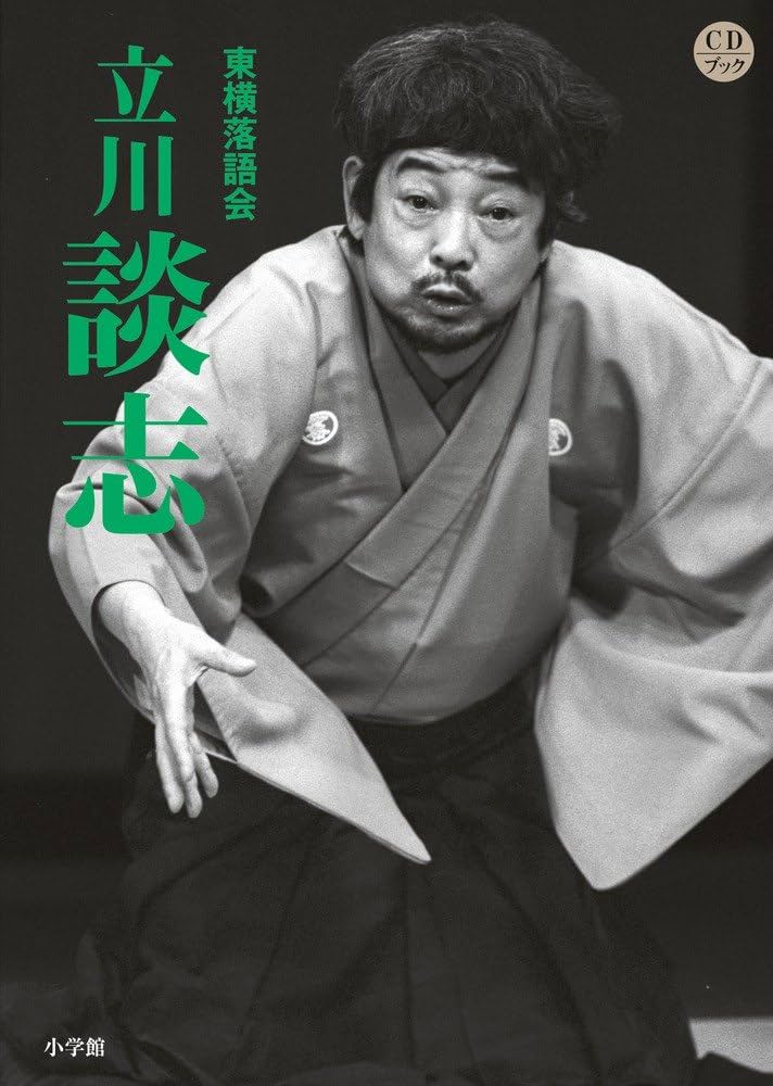 Amazon.co.jp: 東横落語会 立川談志(全1巻) (CDブック) : 立川 談志: 本