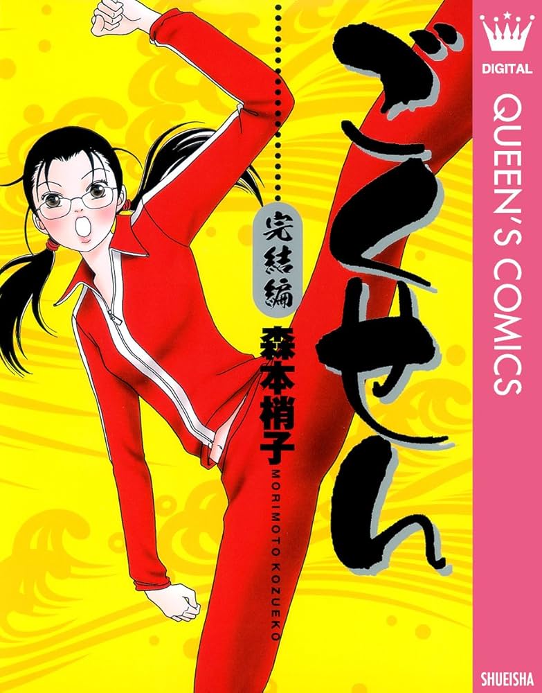 Amazon.co.jp: ごくせん 完結編 (クイーンズコミックスDIGITAL) 電子