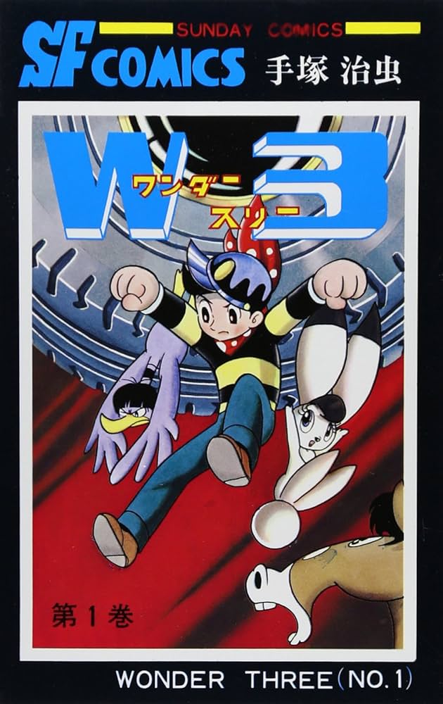 Amazon.co.jp: W3(ワンダ-スリ-) (1) (サンデー・コミックス) : 手塚