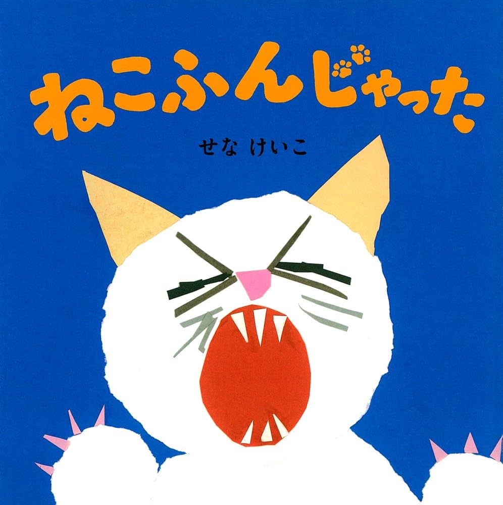 Amazon.co.jp: ねこふんじゃった (せなけいこのえ・ほ・ん) : せな