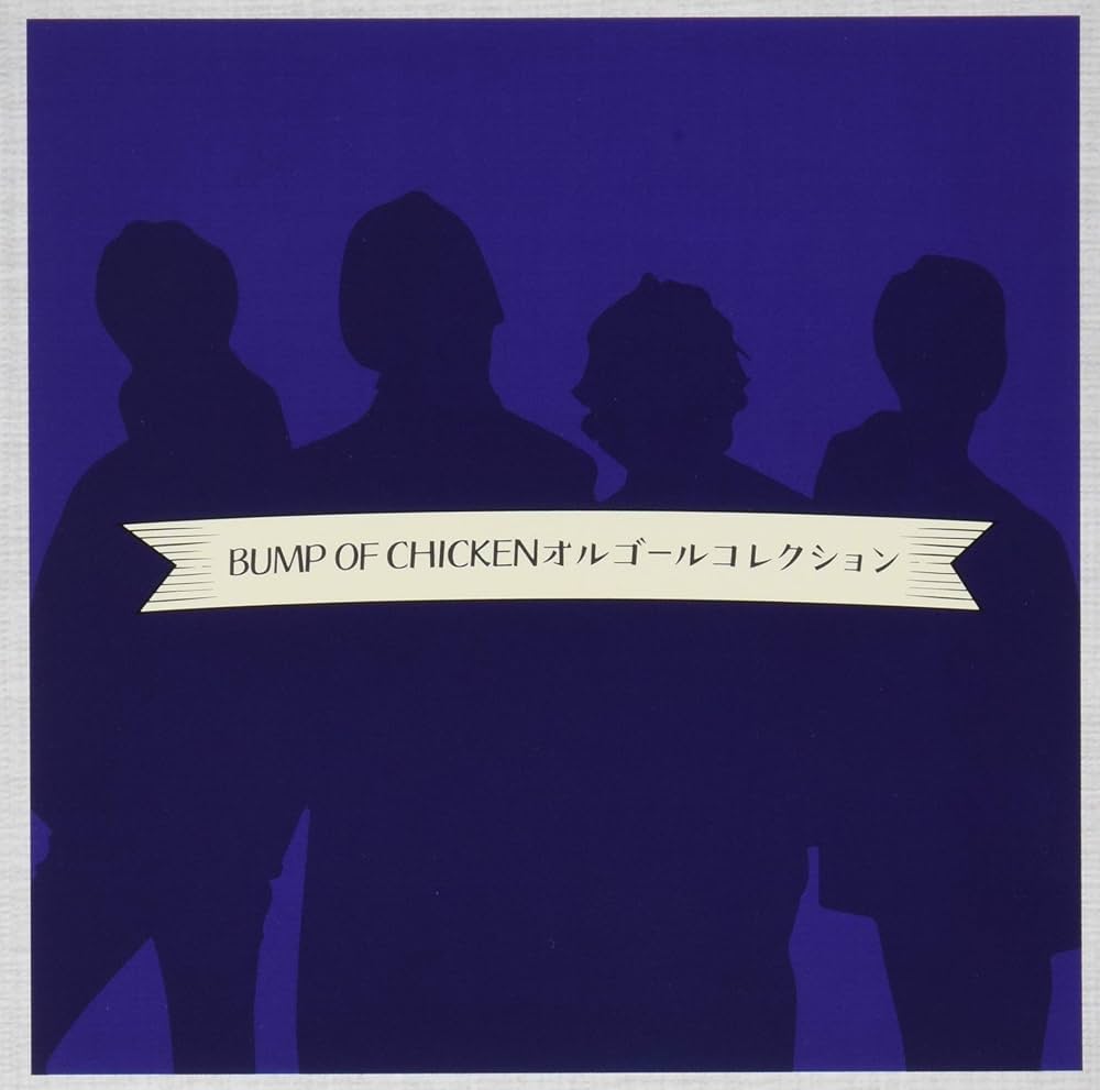 Amazon.co.jp: ~BUMP OF CHICKENオルゴールコレクション~: ミュージック