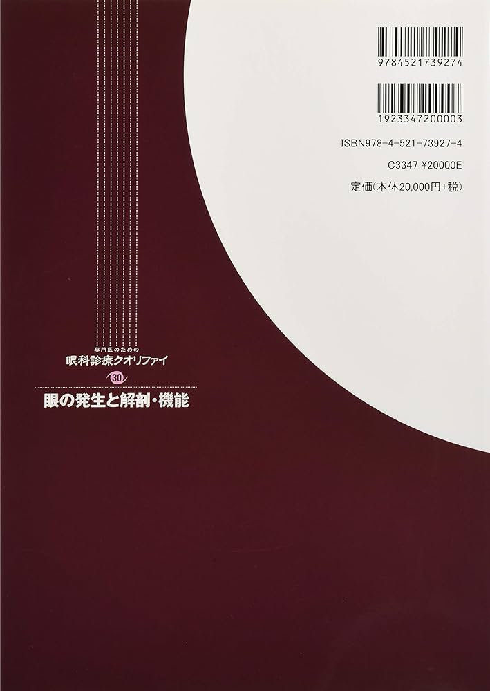 眼の発生と解剖・機能 (専門医のための眼科診療クオリファイ) | 大鹿