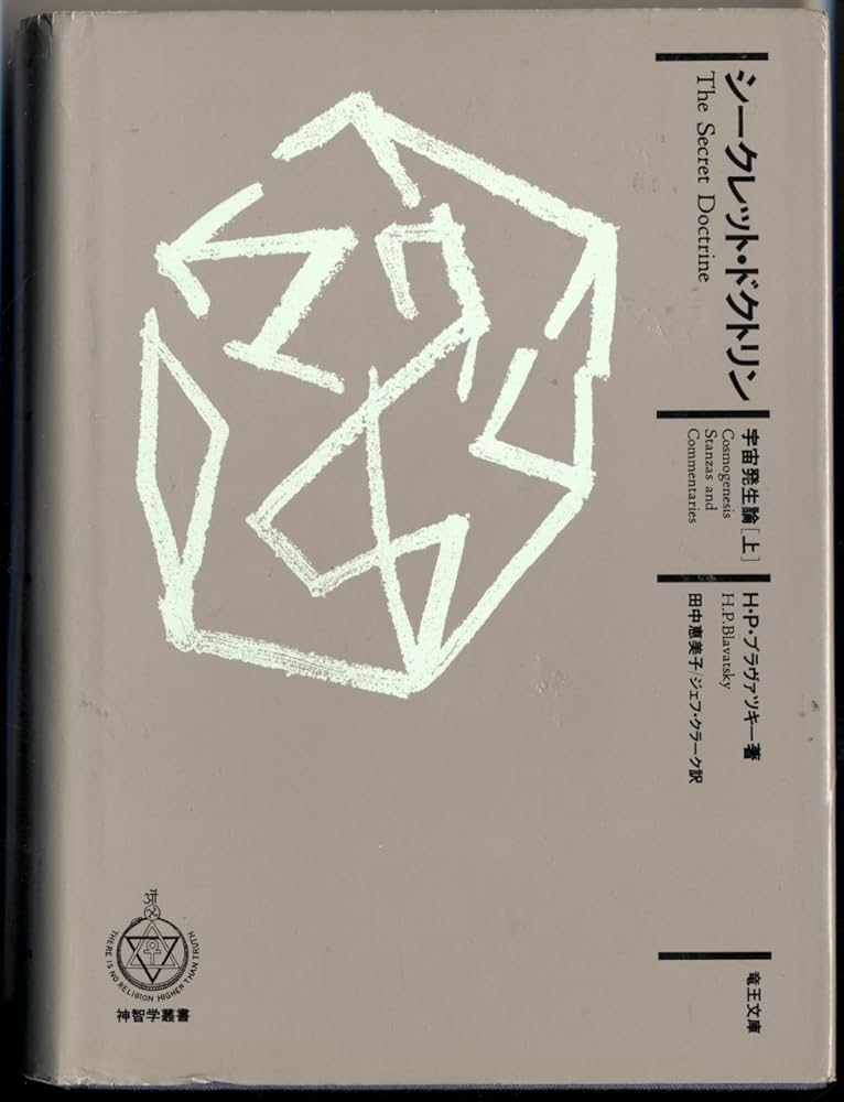 シークレット・ドクトリン |本 | 通販 | Amazon