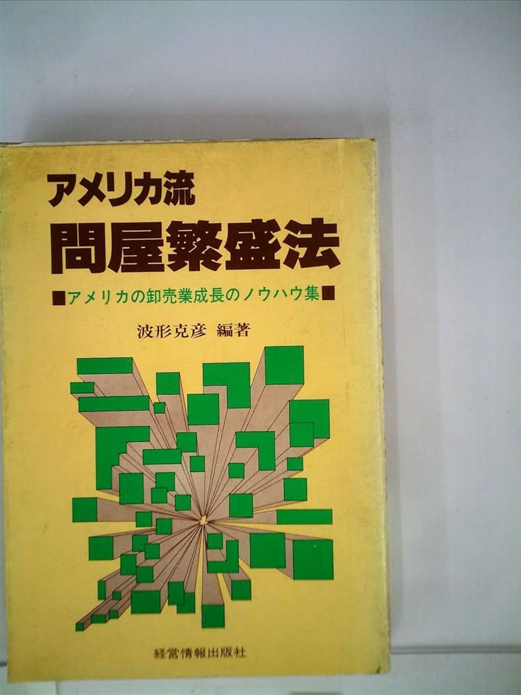 アメリカ流問屋繁盛法―アメリカの卸売業成長のノウハウ集 (1981年