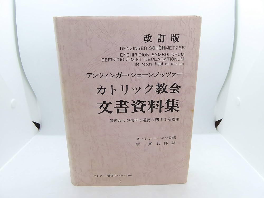 カトリック教会文書資料集 |本 | 通販 | Amazon