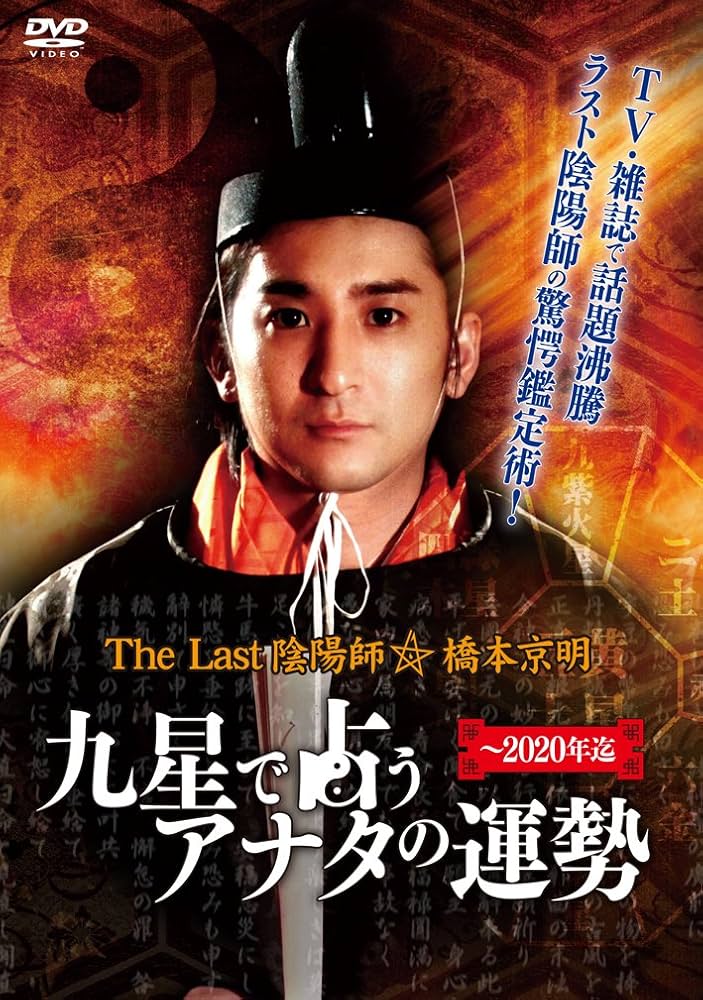 Amazon.com: The Last 陰陽師 橋本京明~九星で占うアナタの運勢 [DVD