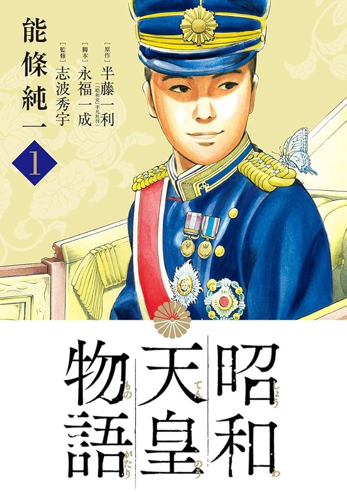 Amazon.co.jp: 昭和天皇物語（1） (ビッグコミックス) eBook : 能條