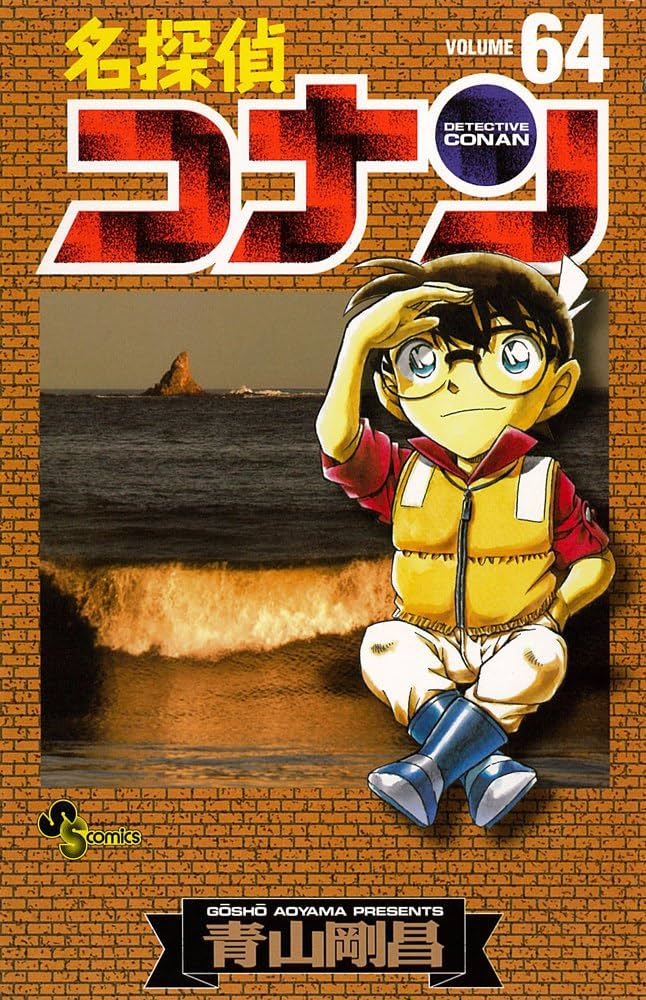名探偵コナン 64 (少年サンデーコミックス) | 青山 剛昌 |本 | 通販