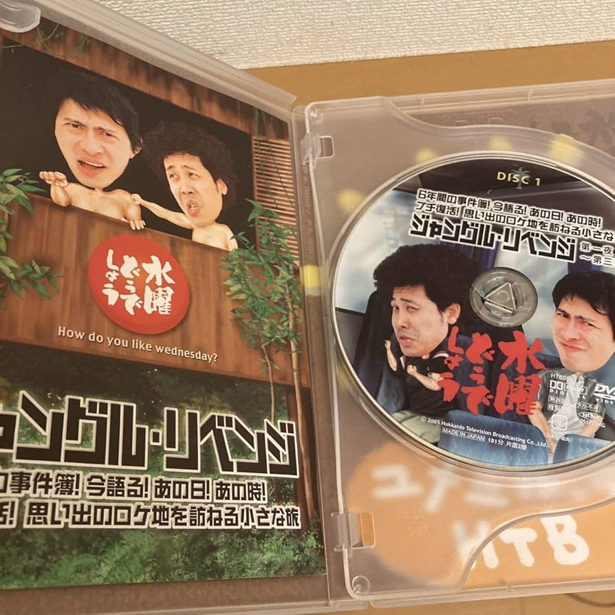 Amazon.co.jp: 水曜どうでしょう DVD ジャングルリベンジ 大泉洋 鈴井