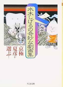 Amazon.co.jp: 京極夏彦が選ぶ!水木しげるの奇妙な劇画集 (ちくま文庫