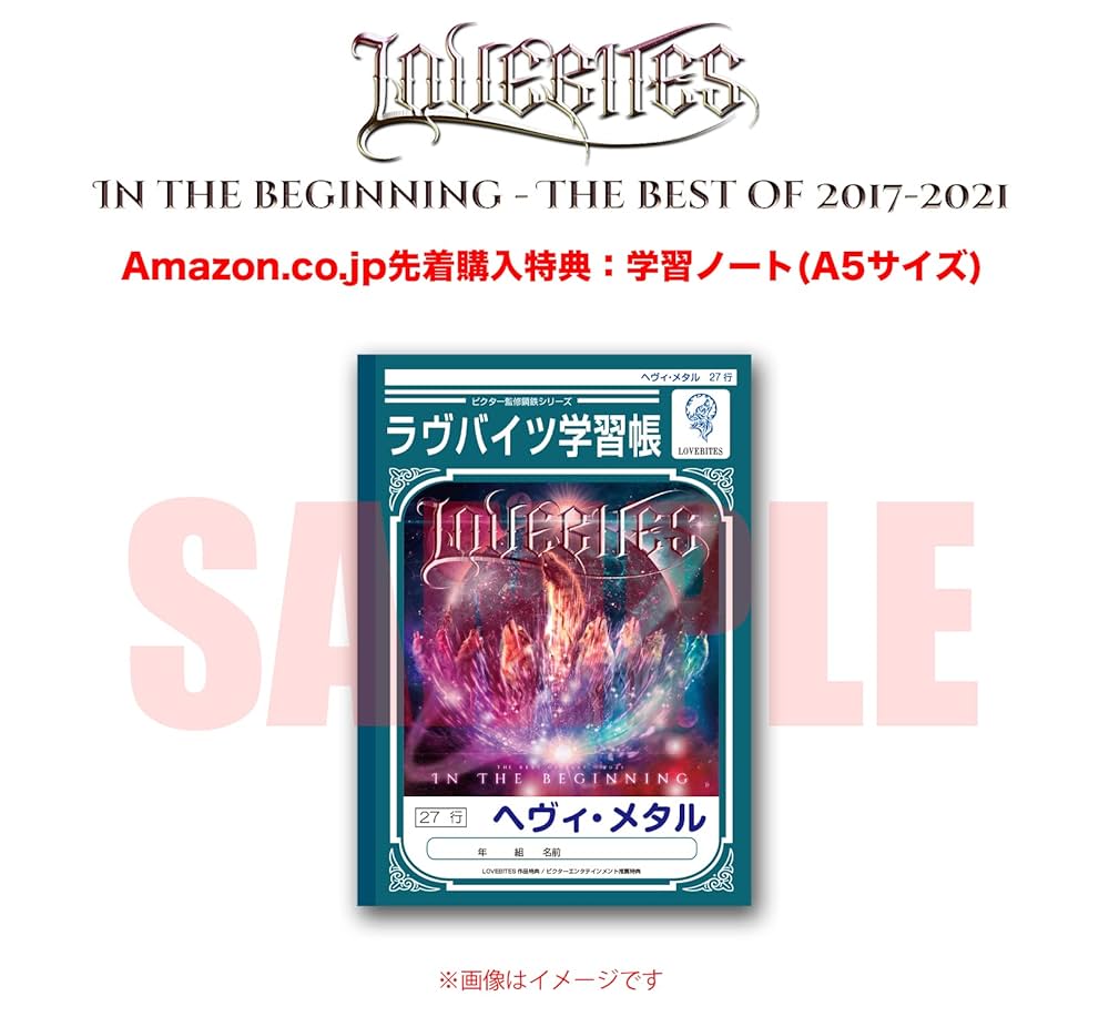 Amazon.co.jp: LOVEBITES : 【Amazon.co.jp限定】IN THE BEGINNING