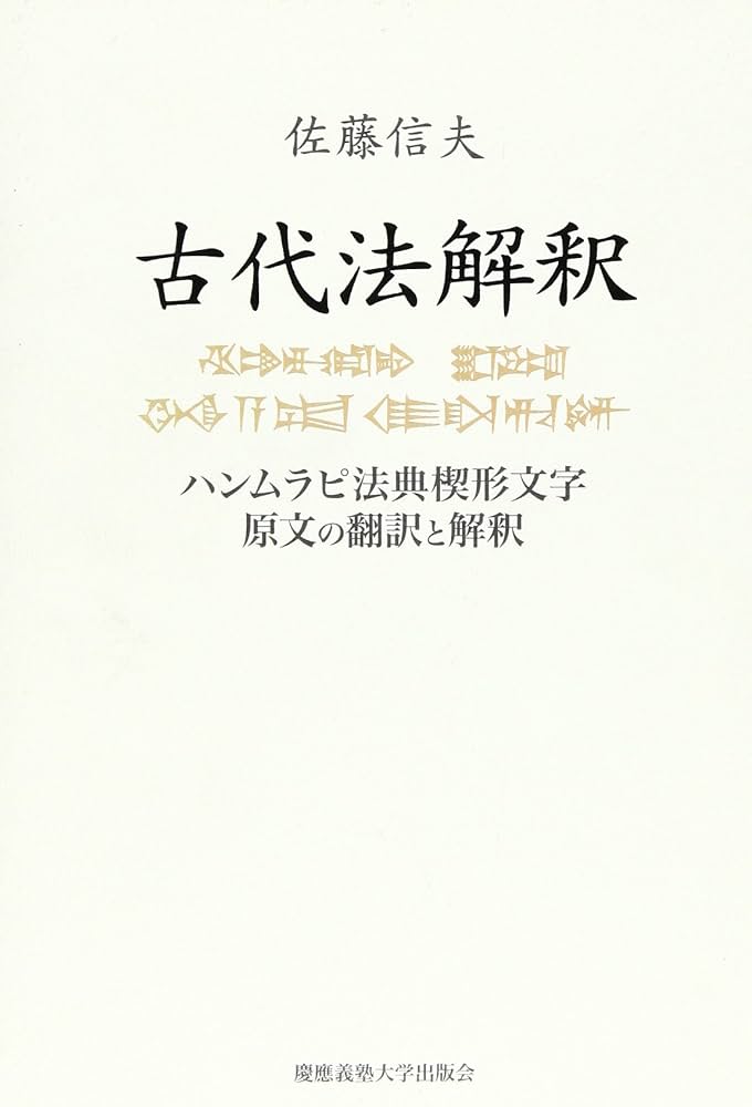 古代法解釈: ハンムラピ法典楔形文字原文の翻訳と解釈 | 佐藤 信夫 |本