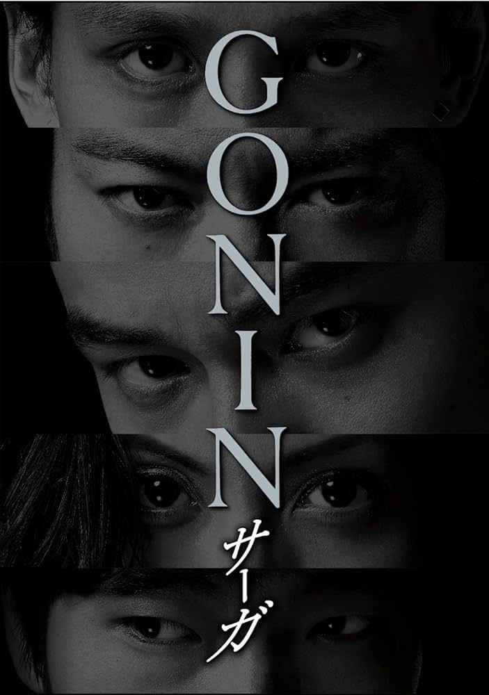 Amazon.co.jp: GONINサーガ ディレクターズ・ロングバージョン Blu-ray