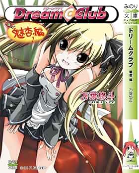 ドリームクラブ 魅杏編 (みのり文庫) (みのり文庫 K 1-3) | 万葉悠斗