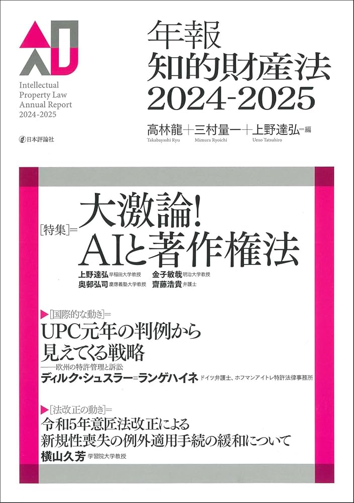 年報知的財産法2024-2025 | 高林 龍, 三村 量一, 上野 達弘 |本 | 通販