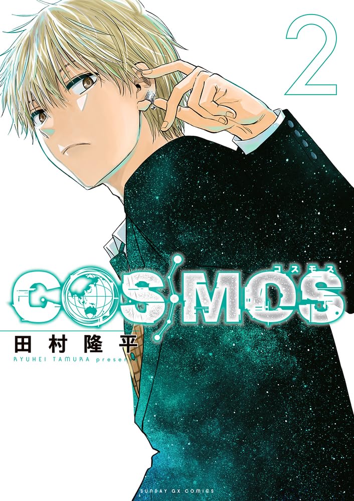 Amazon.co.jp: COSMOS (2) (サンデーGXコミックス) : 田村 隆平: 本