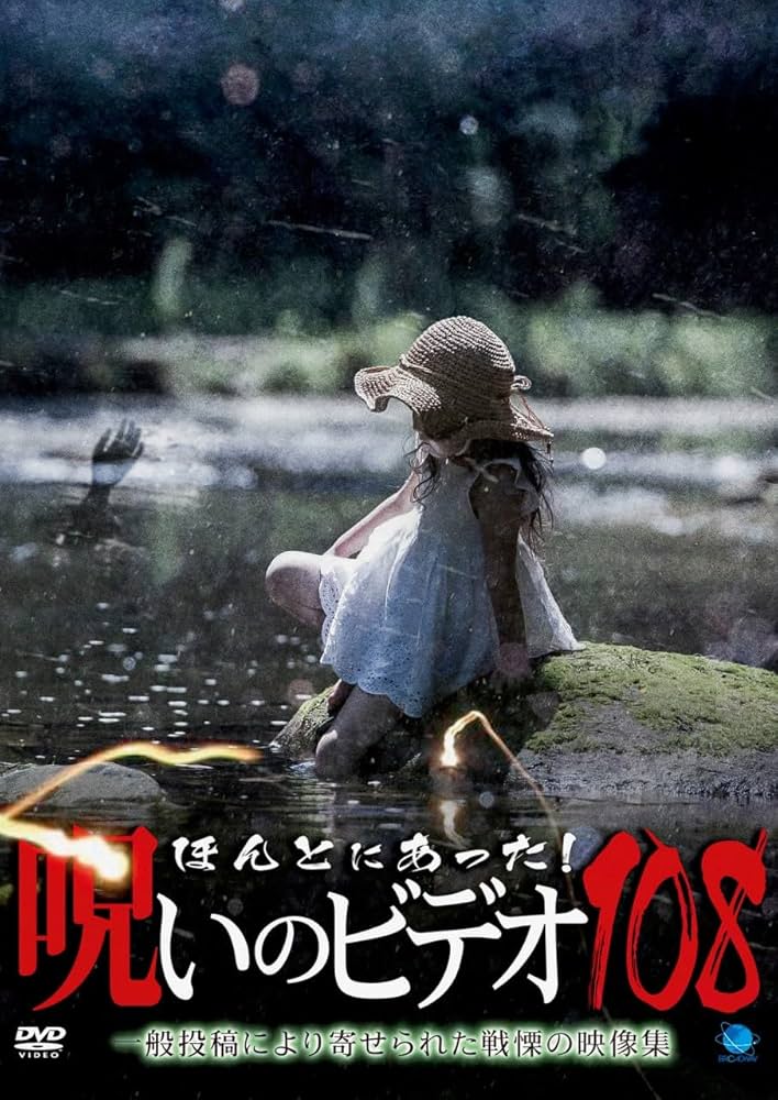 Amazon.co.jp: ほんとにあった!呪いのビデオ 108 [DVD] : 心霊: DVD