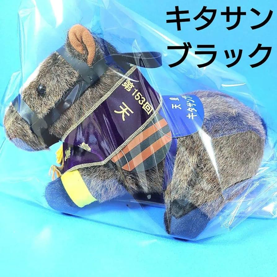 Amazon.co.jp: キタサンブラック ぬいぐるみ馬ウマ娘アイドルホース