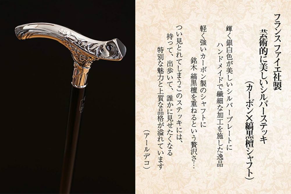 Amazon | フランス ファイエ社製 芸術的に美しいシルバーステッキ