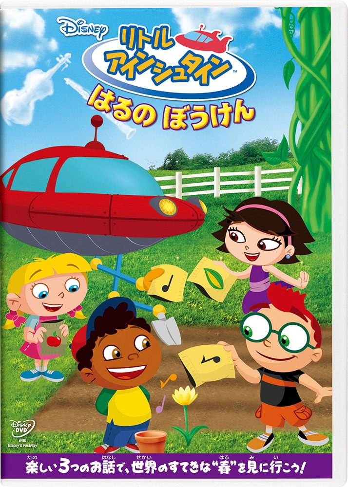 Amazon.co.jp: リトル・アインシュタイン/はるの ぼうけん [DVD
