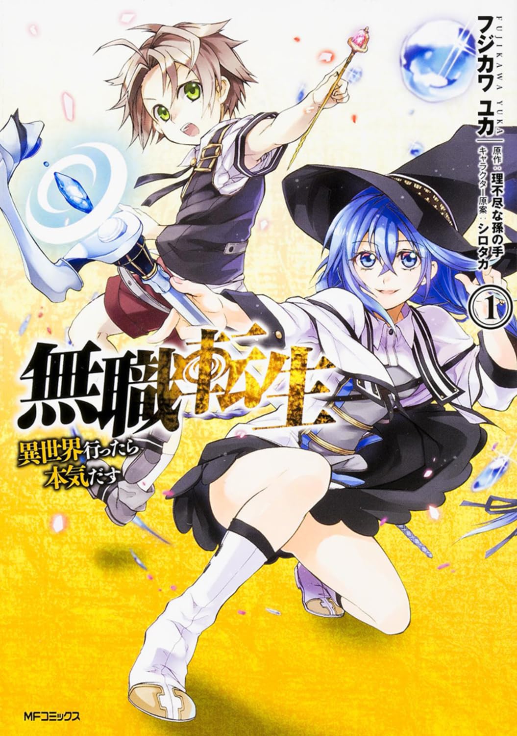 Amazon.co.jp: 無職転生 ~異世界行ったら本気だす~ 1 (MFコミックス