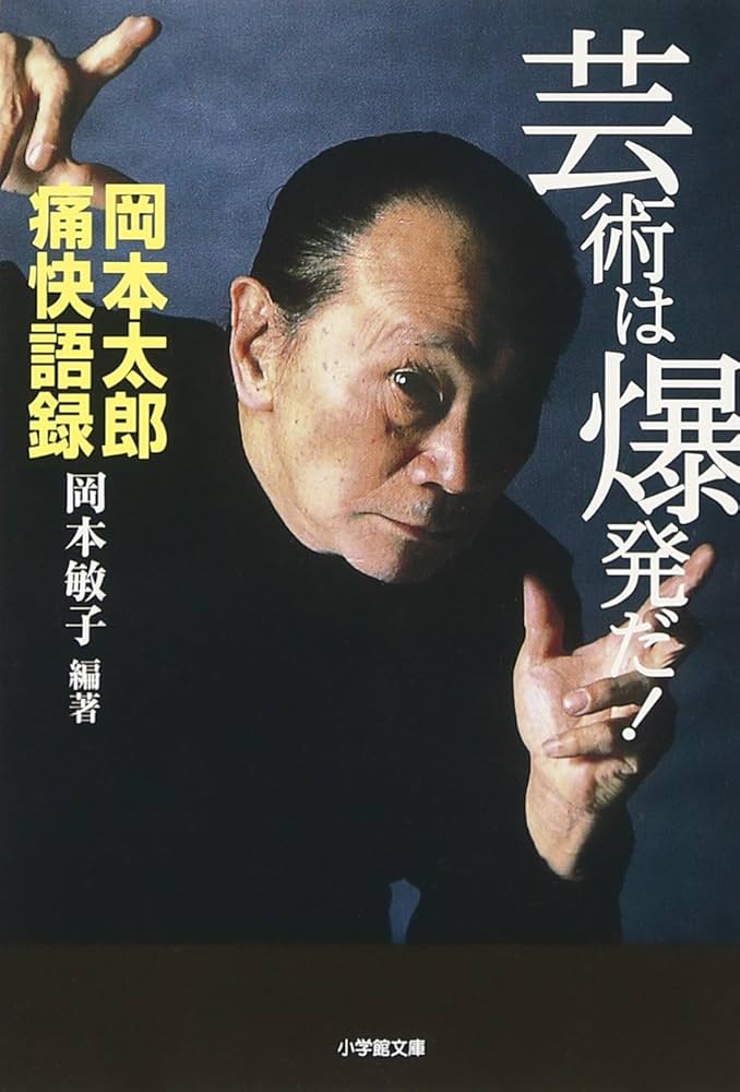 芸術は爆発だ!(小学館文庫): 岡本太郎痛快語録 (小学館文庫 R お- 12-1