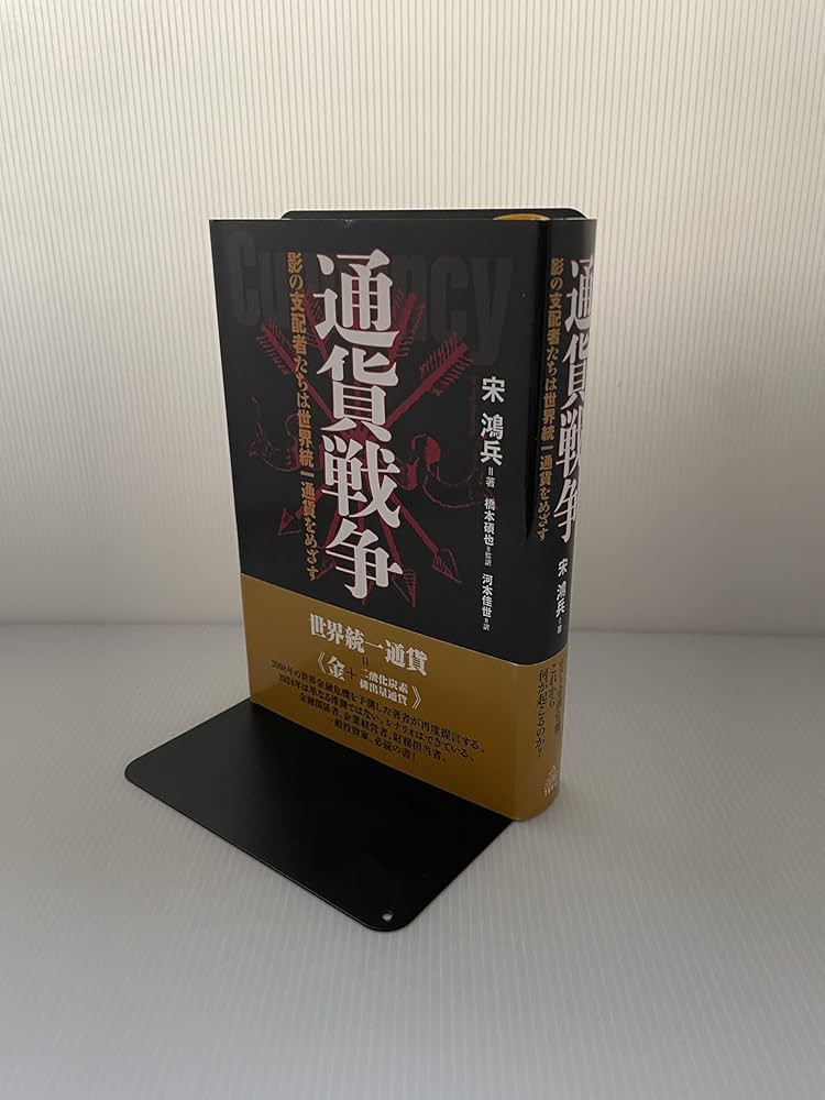 Amazon.co.jp: 通貨戦争 影の支配者たちは世界統一通貨をめざす : 宋