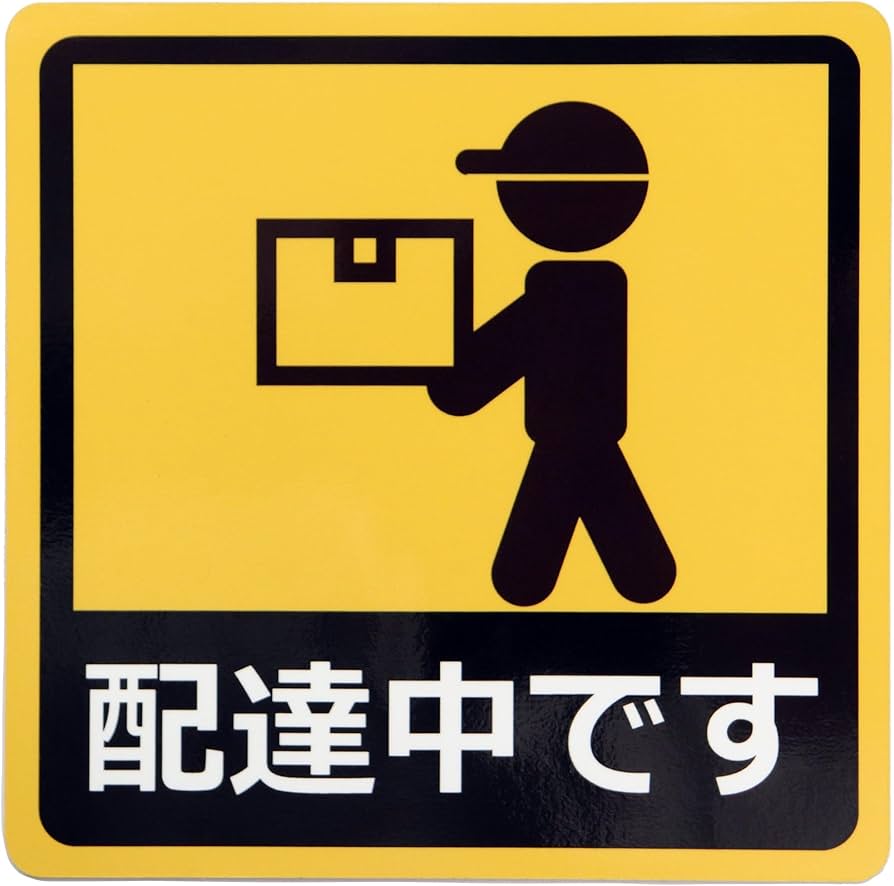 Amazon.co.jp: カーステッカー 配達中です 車用マグネットシート