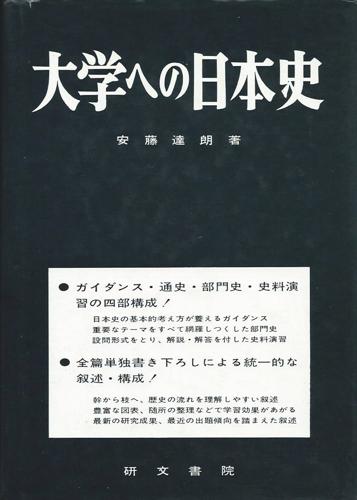 大学への日本史 | 安藤 達朗 |本 | 通販 | Amazon