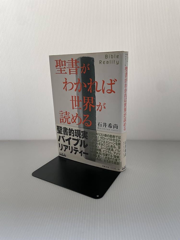 聖書がわかれば世界が読める: Bible Reality | 石井 希尚 |本 | 通販