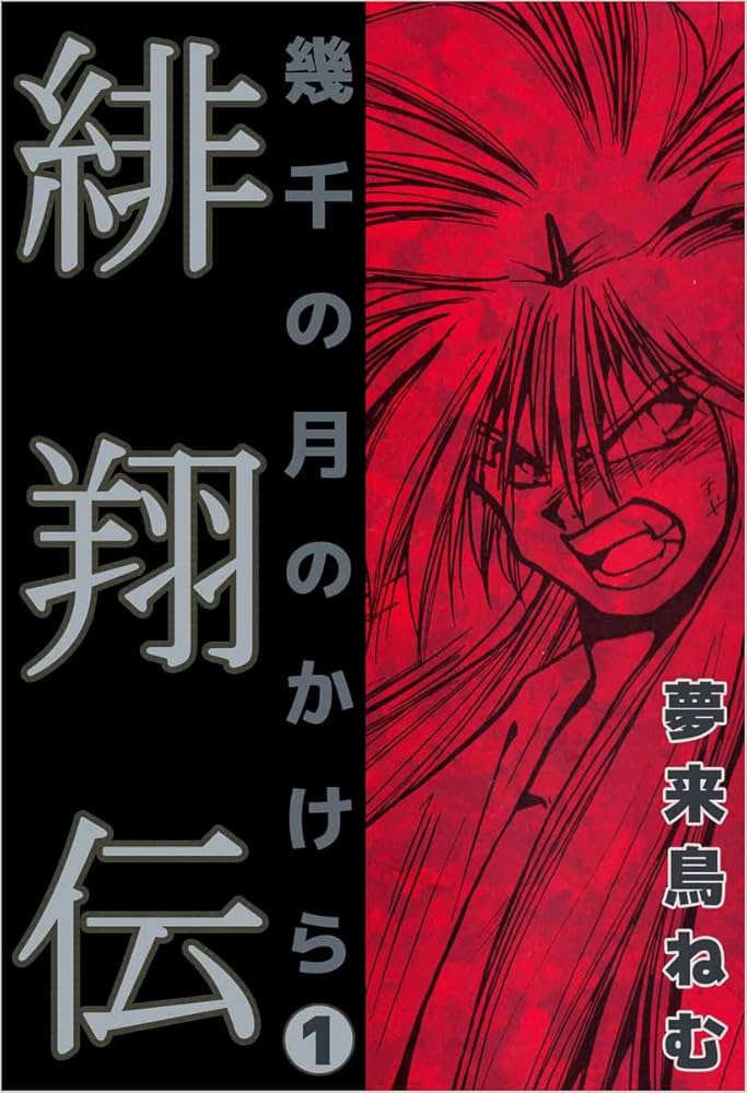 緋翔伝 幾千の月のかけら 1巻 | 夢来鳥 ねむ | マンガ | Kindleストア