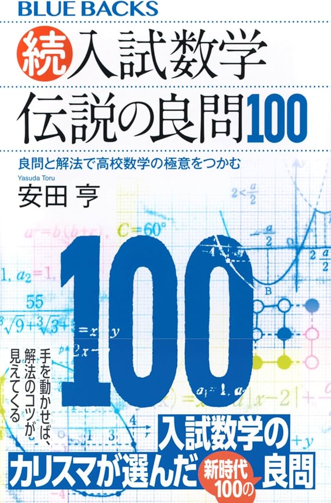 続・入試数学 伝説の良問100 良問と解法で高校数学の極意をつかむ