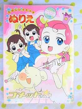 Amazon.co.jp: ♪平成レトロCosmic Baton Girl コメットさんぬりえ