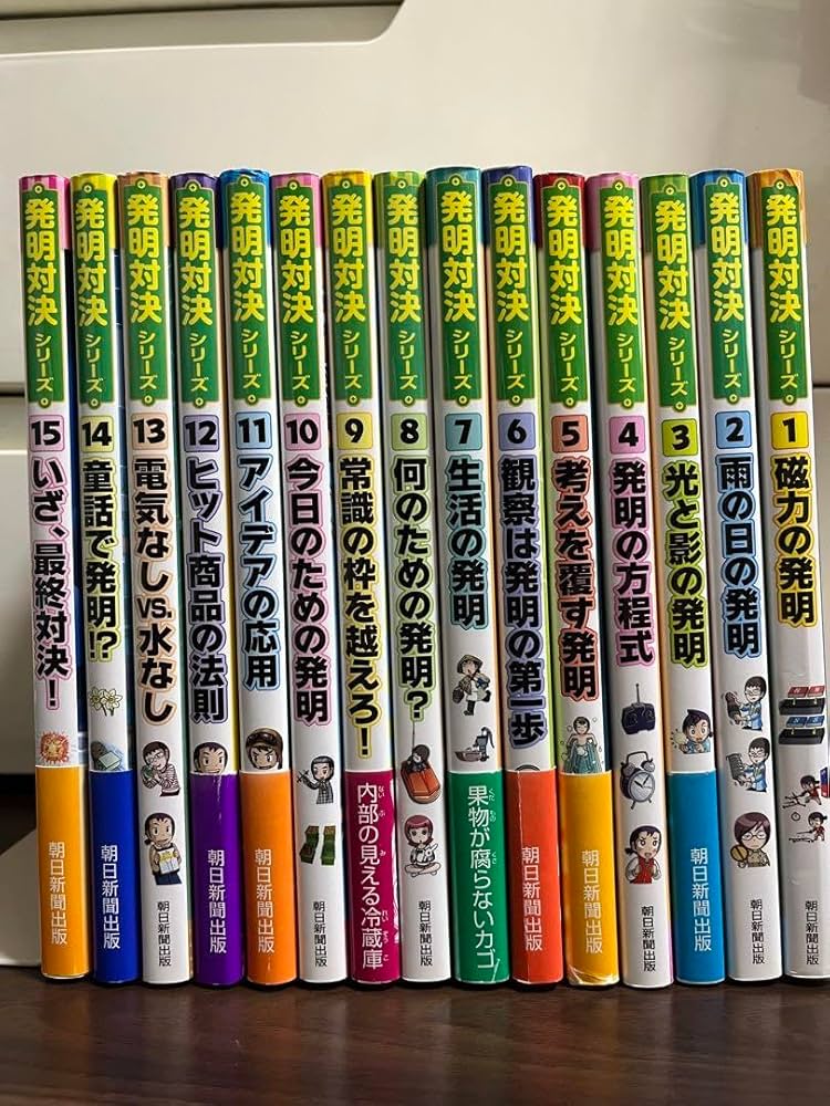 発明対決シリーズ 全巻 セット まとめ売り 1～15巻 朝日新聞出版