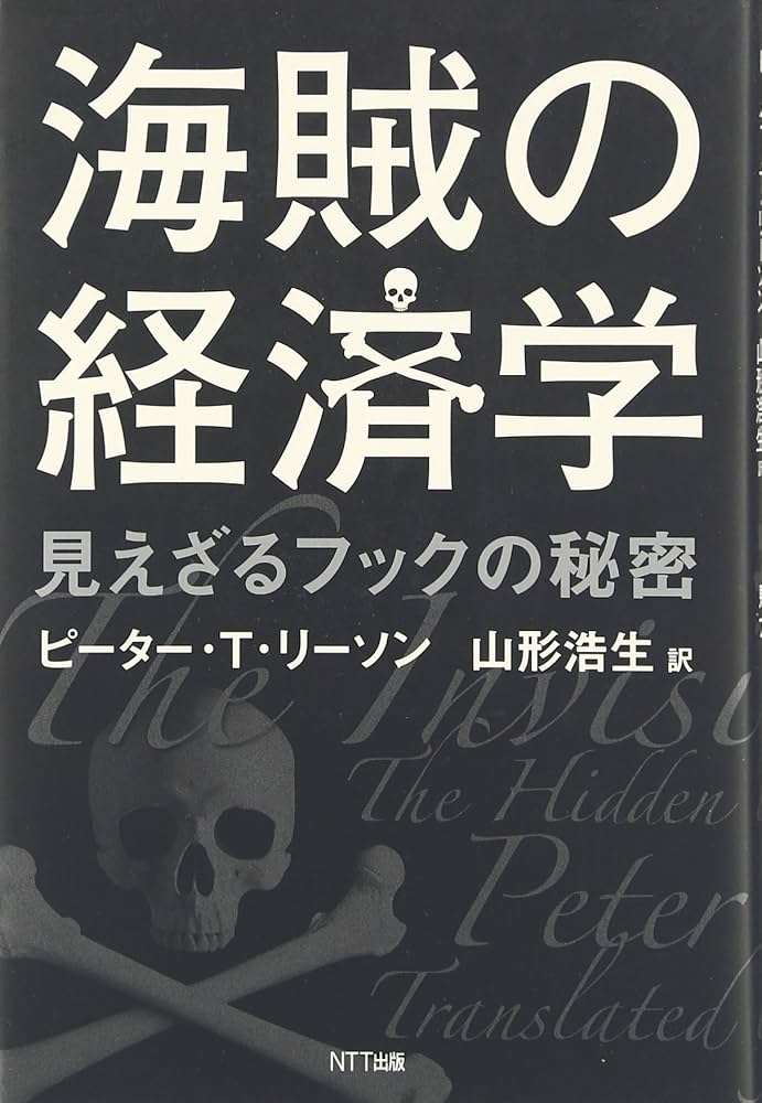 初版】海賊の経済学 ピーター・T・リーソン byメルカリ 初版】海賊の