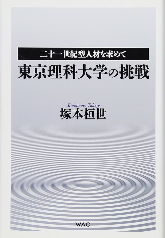 Amazon.co.jp: 東京理科大学の挑戦―二十一世紀型人材を求めて : 塚本