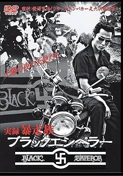 Amazon.co.jp: 実録'暴走族 ブラックエンペラー [DVD] : 岡崎礼, 猪瀬