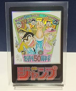 Amazon.co.jp: こち亀 秋本治 金箔押サイン入り ジャンプ 50周年