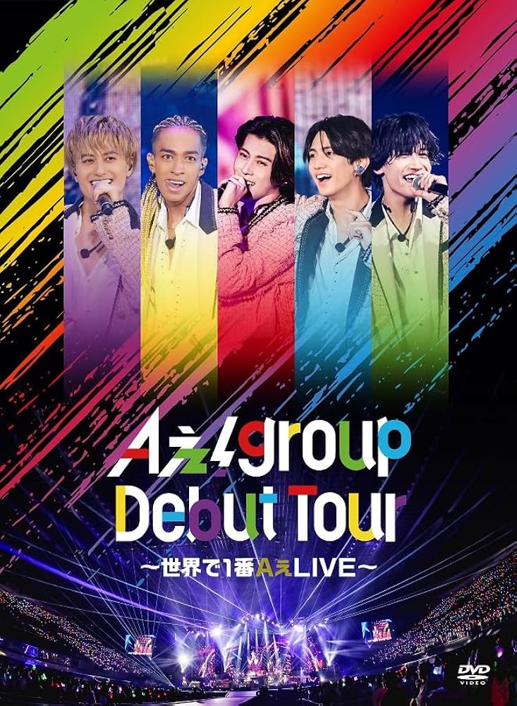 Amazon.co.jp: Aぇ! group Debut Tour 〜世界で1番AぇLIVE〜 (初回盤